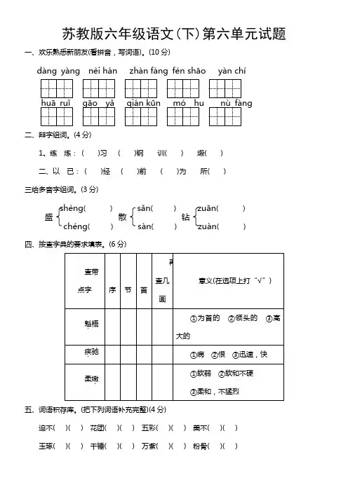 苏教版语文六年级下册第六单元试题MicrosoftWord文档