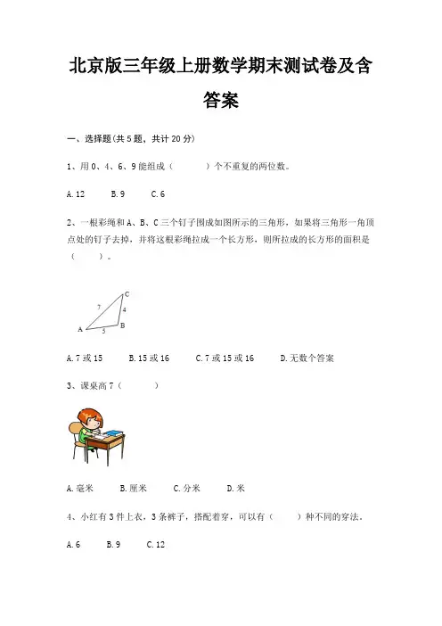 北京版三年级上册数学期末测试卷及含答案