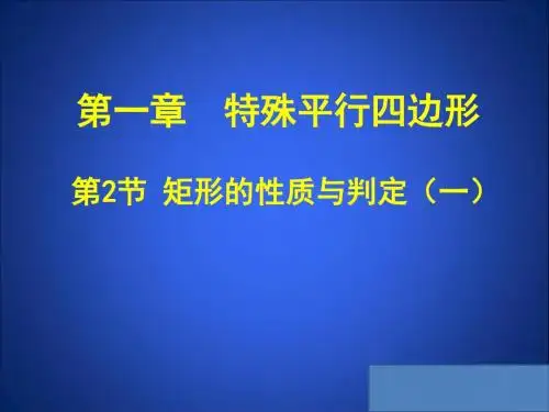 矩形的性质与判定(一)