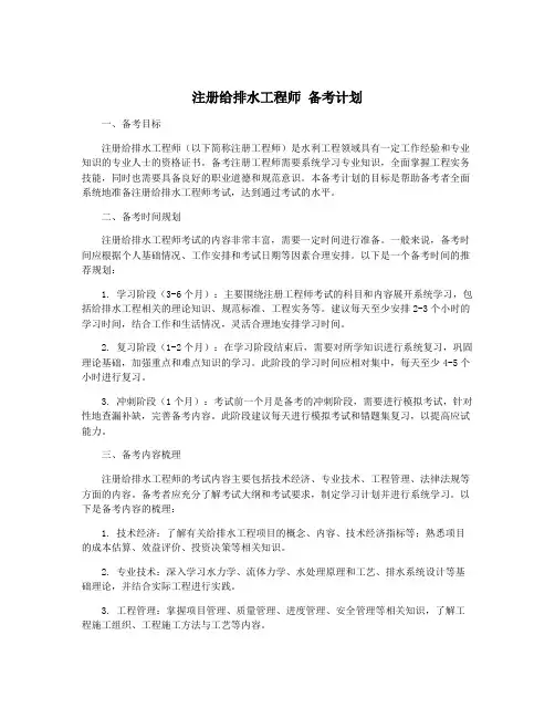 注册给排水工程师 备考计划