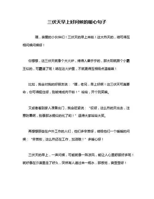 三伏天早上好问候的暖心句子