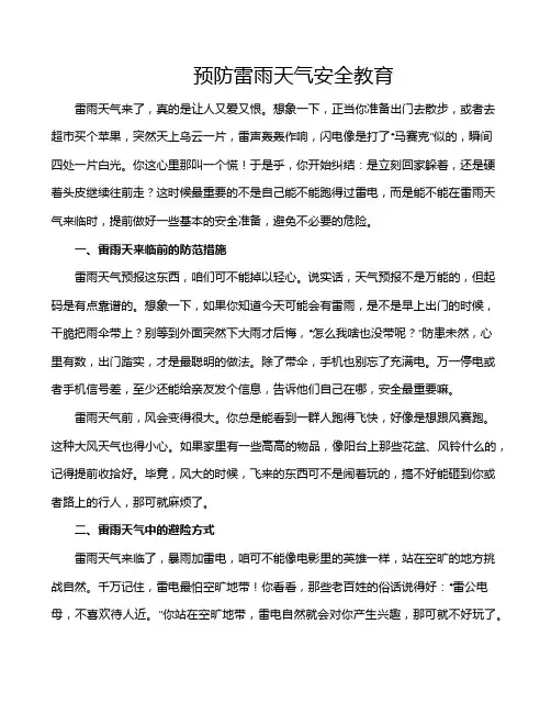 预防雷雨天气安全教育