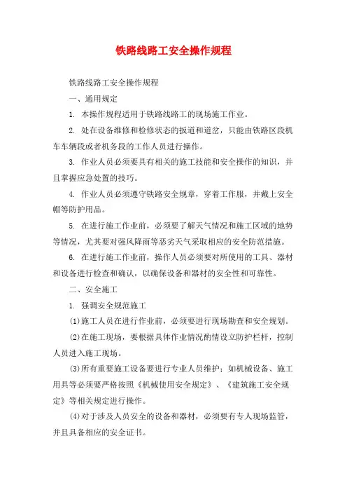 铁路线路工安全操作规程
