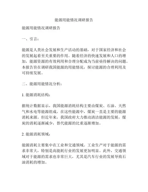 能源用能情况调研报告