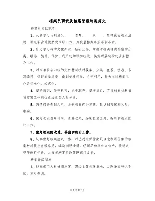 档案员职责及档案管理制度范文(2篇)