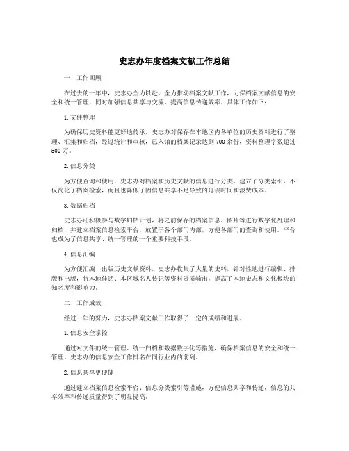 史志办年度档案文献工作总结