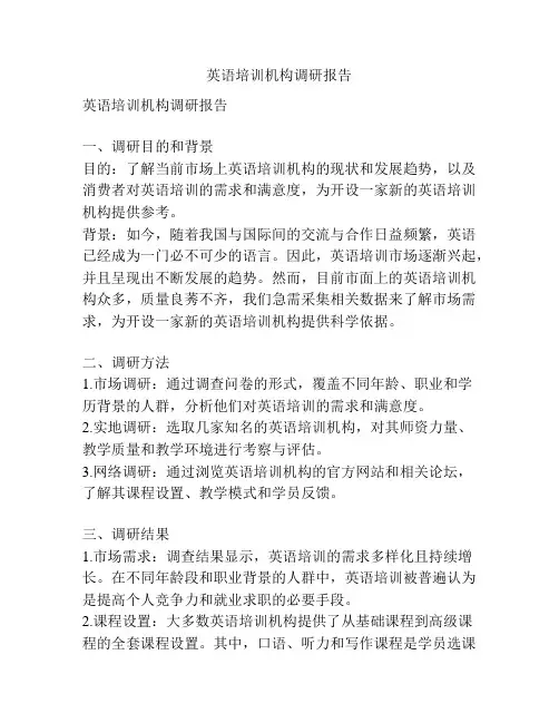 英语培训机构调研报告