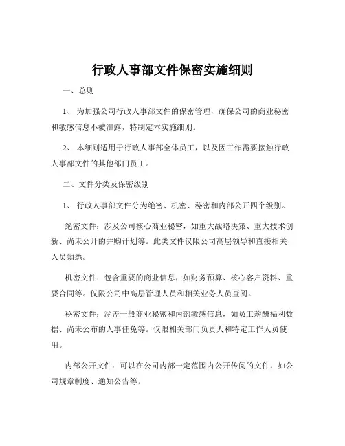 行政人事部文件保密实施细则