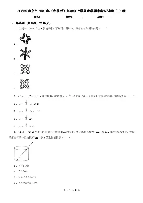 江苏省南京市2020年(春秋版)九年级上学期数学期末考试试卷(I)卷