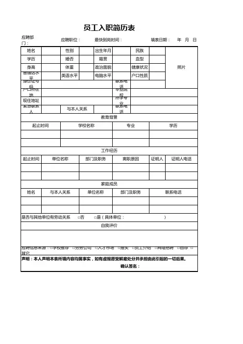 员工入职简历登记表(企业招聘用)