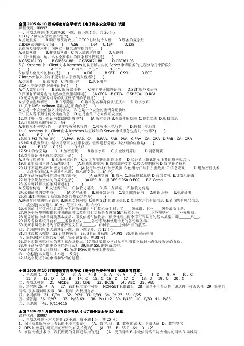 电子商务安全导论试题及复习指南