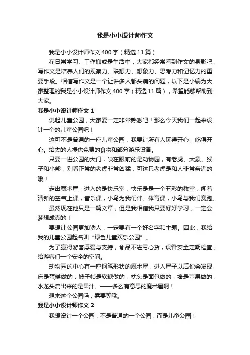 我是小小设计师作文400字（精选11篇）