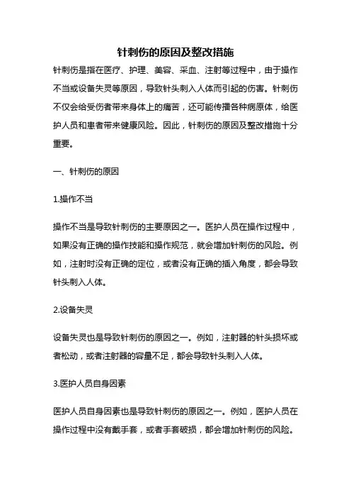 针刺伤的原因及整改措施