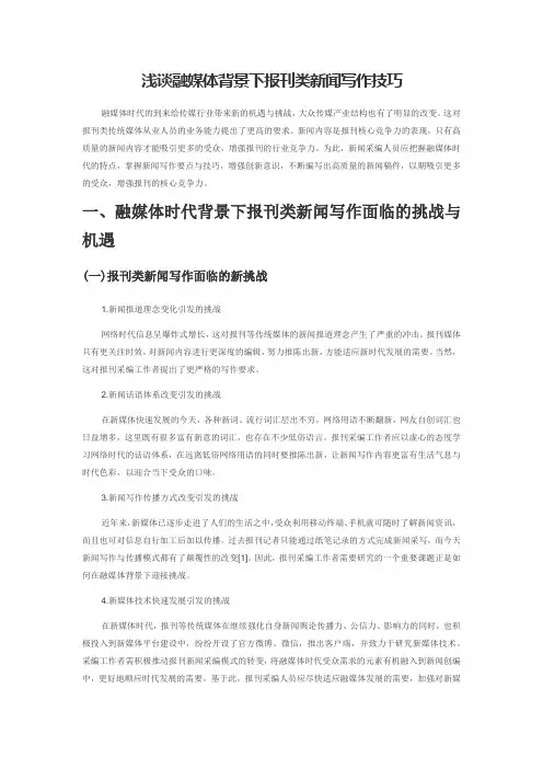 浅谈融媒体背景下报刊类新闻写作技巧