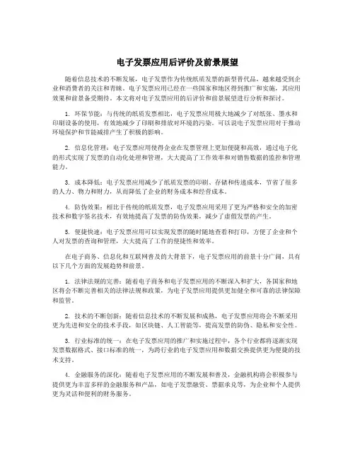 电子发票应用后评价及前景展望