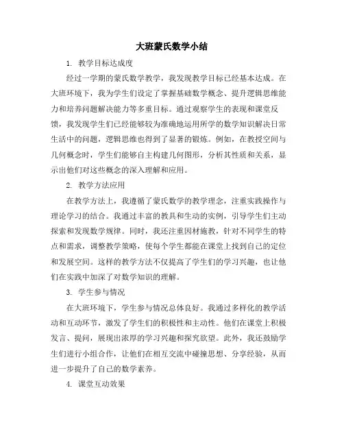 大班蒙氏数学小结