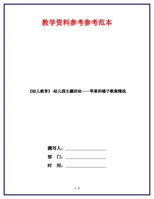《幼儿教育》-幼儿园主题活动——苹果和橘子教案精选