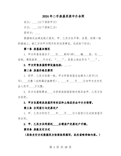 2024年二手房屋买卖中介合同（3篇）
