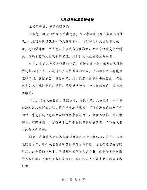 人生观价值观的演讲稿(四篇)