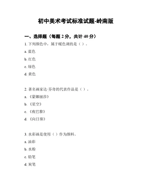 初中美术考试标准试题-岭南版