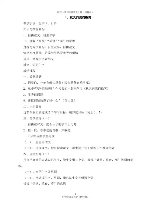 四年级上册语文教案(西师)