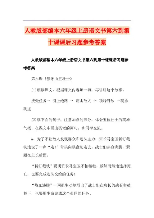 人教版部编本六年级上册语文书第六到第十课课后习题参考答案