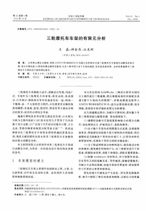 三轮摩托车车架的有限元分析