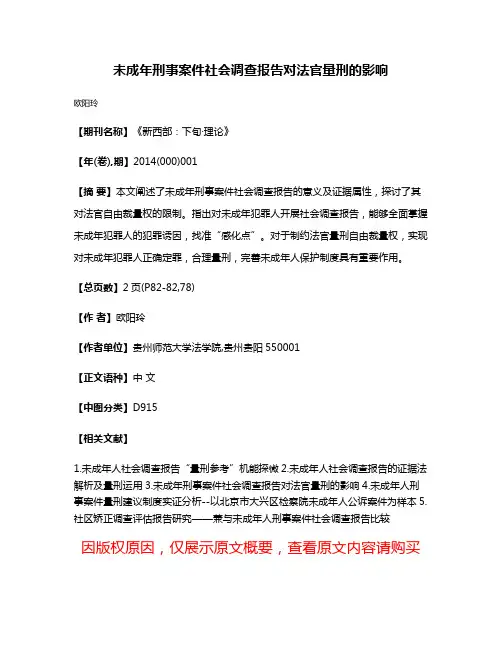 未成年刑事案件社会调查报告对法官量刑的影响