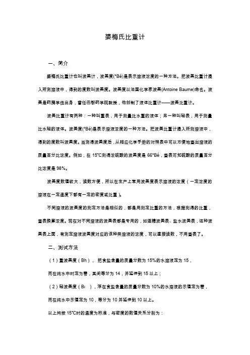 婆梅氏比重计及测试方法