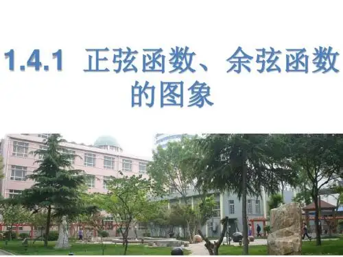 1.4.1_正弦函数、余弦函数的图象
