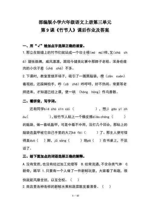 部编版小学六年级语文上册第三单元每课课后作业及答案汇编(含四套题) 2