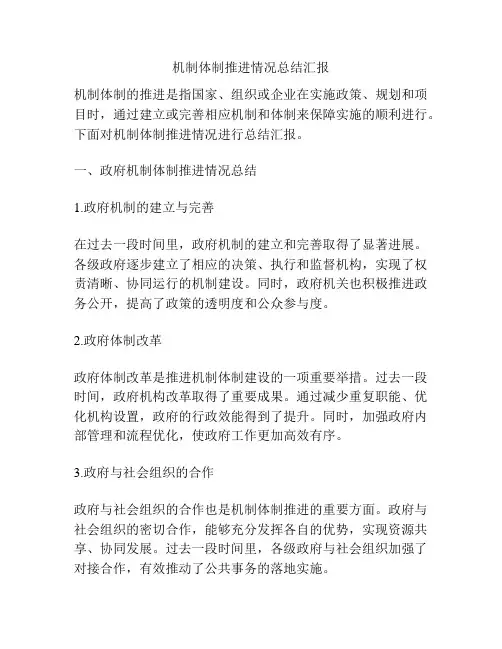 机制体制推进情况总结汇报