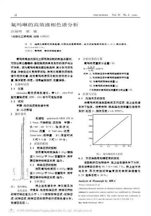 氟吗啉的高效液相色谱分析