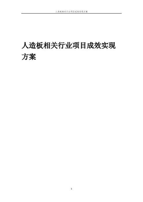 人造板相关行业项目成效实现方案