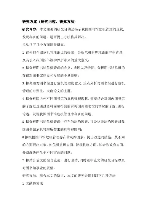 毕业论文的研究方案(研究内容、研究方法)