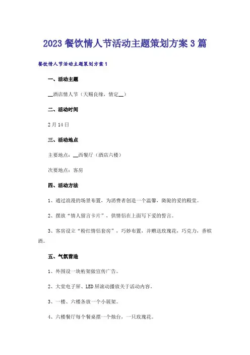 2023餐饮情人节活动主题策划方案3篇