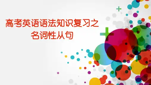 高考英语二轮复习课件：名词性从句课件