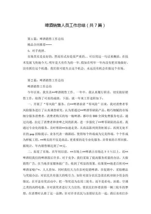 啤酒销售人员工作总结(共7篇)