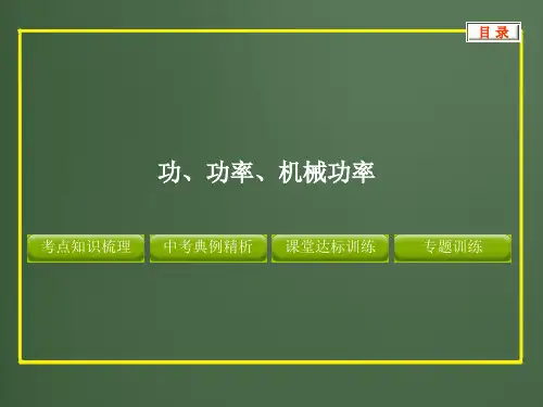 2012版中考复习物理精品课件含11真题和12预测试题专题--功功率机械效率