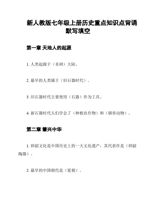新人教版七年级上册历史重点知识点背诵默写填空