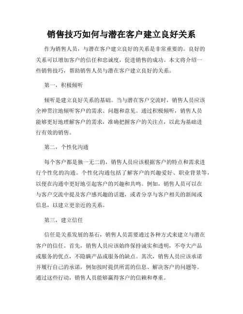 销售技巧如何与潜在客户建立良好关系