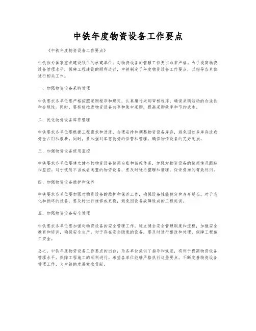 中铁年度物资设备工作要点