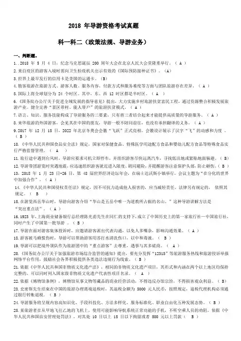2018 年导游资格考试真题政策法规+导游业务(含答案)