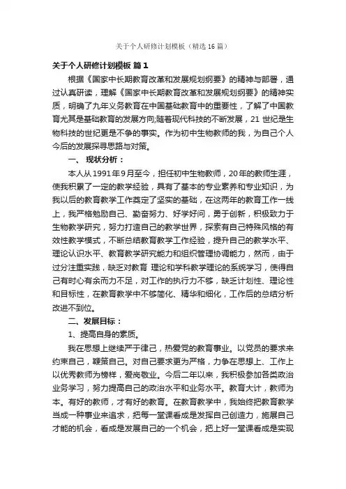 关于个人研修计划模板（精选16篇）