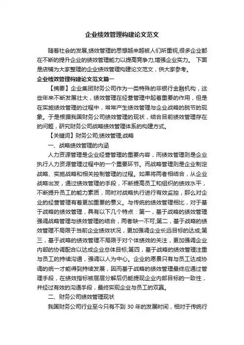 企业绩效管理构建论文范文