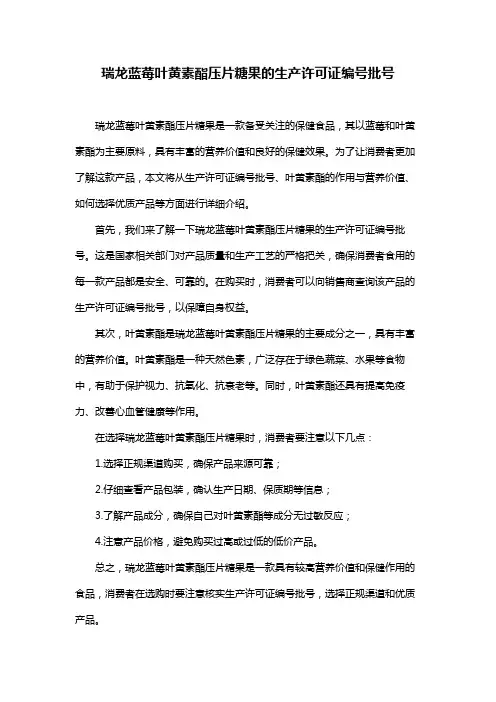 瑞龙蓝莓叶黄素酯压片糖果的生产许可证编号批号
