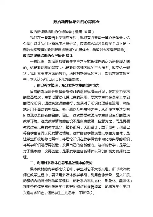 政治新课标培训的心得体会（通用10篇）