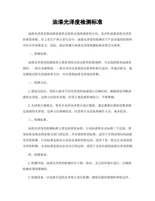 油漆光泽度检测标准