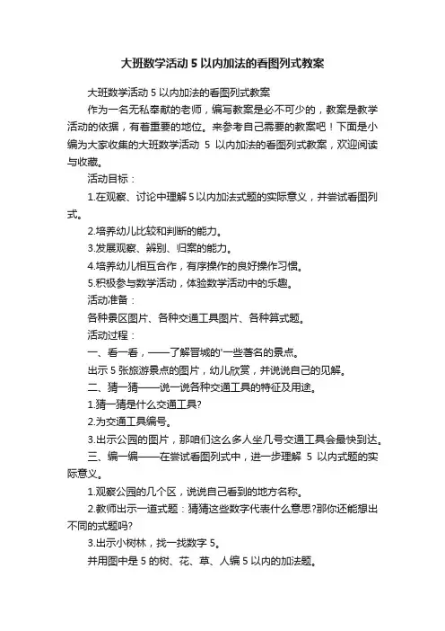 大班数学活动5以内加法的看图列式教案
