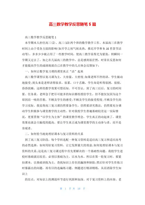 高三数学教学反思随笔5篇